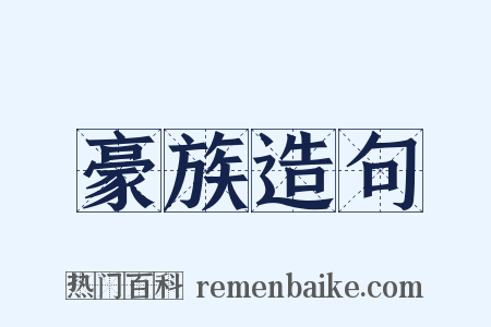 豪族造句是什么意思的图片